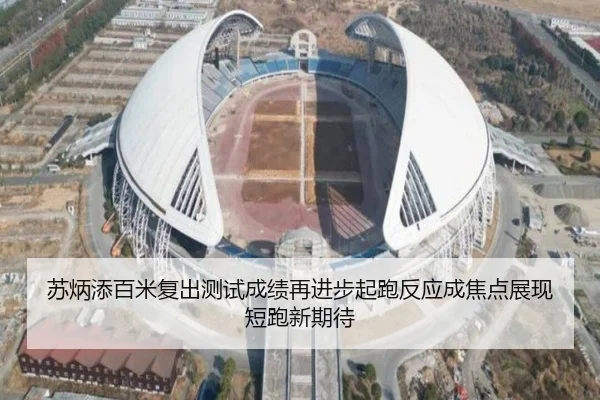 苏炳添百米复出测试成绩再进步起跑反应成焦点展现短跑新期待 - YIDESPORTS