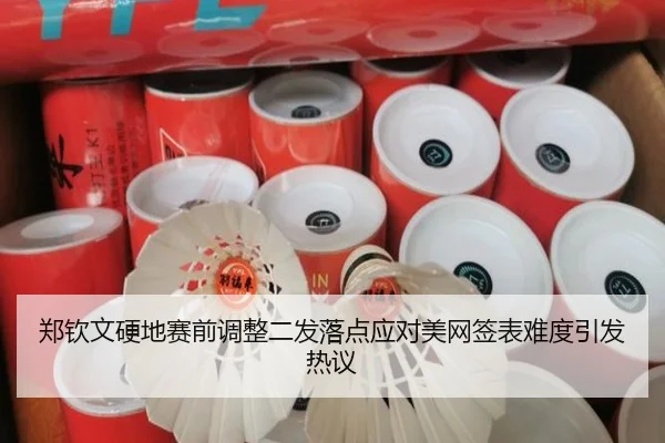 郑钦文硬地赛前调整二发落点应对美网签表难度引发热议 - YIDESPORTS