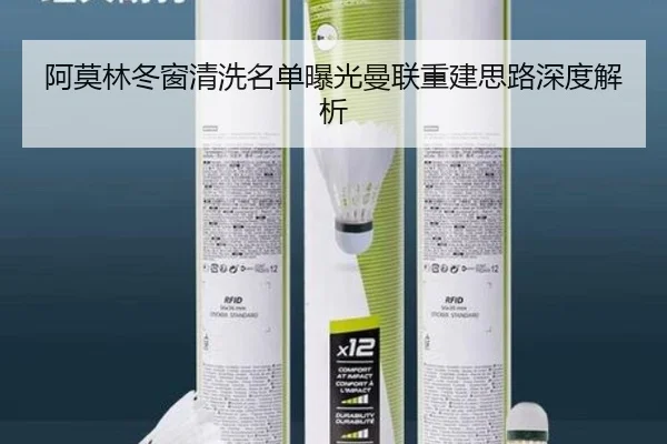阿莫林冬窗清洗名单曝光曼联重建思路深度解析 - YIDESPORTS