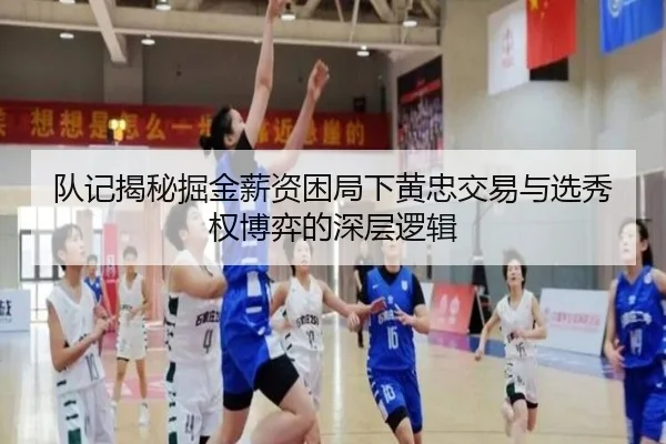 队记揭秘掘金薪资困局下黄忠交易与选秀权博弈的深层逻辑 - YIDESPORTS