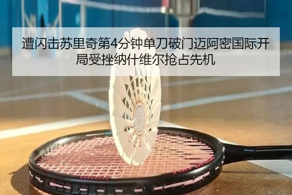 遭闪击苏里奇第4分钟单刀破门迈阿密国际开局受挫纳什维尔抢占先机 - YIDESPORTS