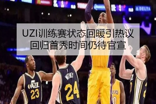 UZI训练赛状态回暖引热议 回归首秀时间仍待官宣 - YIDESPORTS