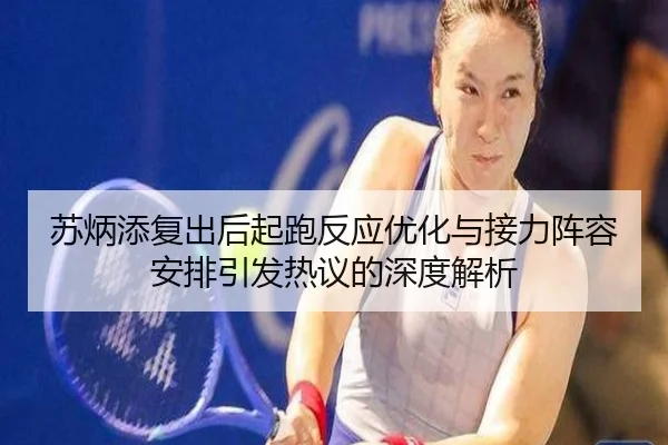 苏炳添复出后起跑反应优化与接力阵容安排引发热议的深度解析 - YIDESPORTS