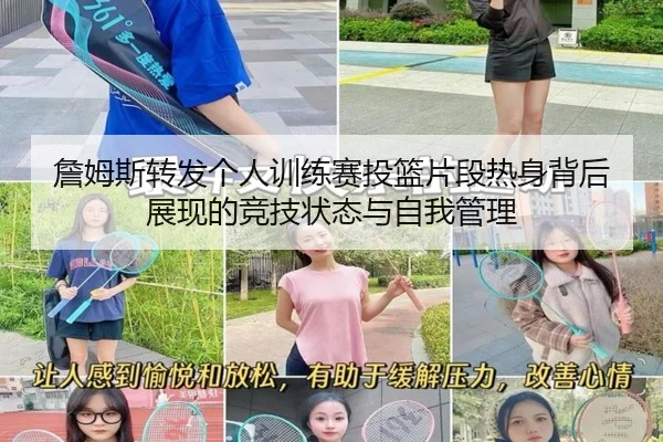 詹姆斯转发个人训练赛投篮片段热身背后展现的竞技状态与自我管理 - YIDESPORTS
