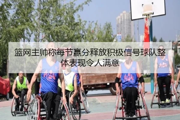 篮网主帅称每节赢分释放积极信号球队整体表现令人满意 | YIDESPORTS